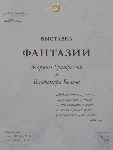 Выставка "Фантазии" художников Марины Григорьевой и Владимира Белова Выставка "Фантазии" художников Марины Григорьевой и Владимира Белова